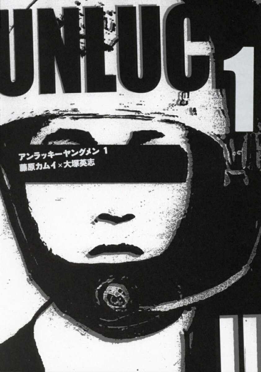 【中古】アンラッキ-ヤングメン 1/角川書店/藤原カムイ（コミック）