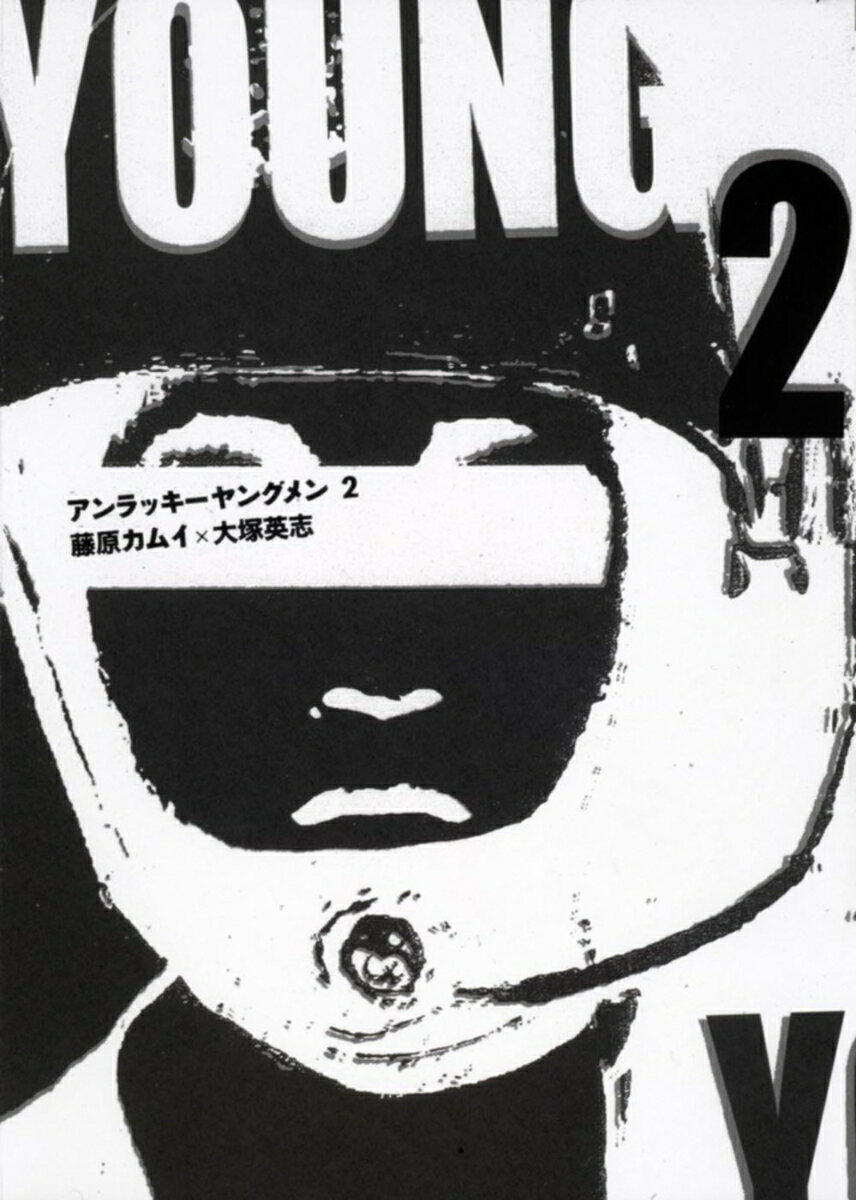 【中古】アンラッキ-ヤングメン 2/角川書店/藤原カムイ（コミック）