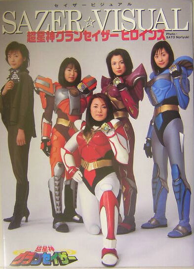 楽天市場】超星神グランセイザー（本・雑誌・コミック）の通販
