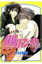 【中古】純情ロマンチカ 第7巻/角川書店/中村春菊(コミック)