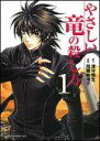 【中古】やさしい竜の殺し方 コミック 全5巻完結セット (あすかコミックスDX)(コミック) 全巻セット(3)