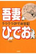 【中古】うつうつひでお日記/角川書店/吾妻ひでお（コミック）