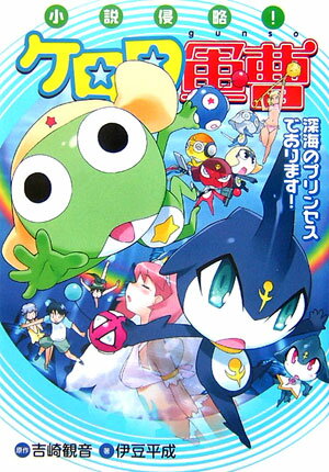 【中古】小説侵略！ケロロ軍曹 深海のプリンセスであります！/角川書店/吉崎観音（単行本）