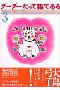 【中古】グ-グ-だって猫である 3/角川書店/大島弓子(コミック)