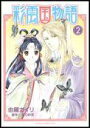 【中古】彩雲国物語 第2巻/角川書店/由羅カイリ(コミック)