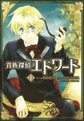 【中古】貴族探偵エドワ-ド 第1巻/角川書店/おもて空良（コミック）