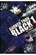 【中古】DARKER THAN BLACK 黒の契約者 第1巻/角川書店/野奇夜（コミック）
