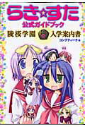 【中古】らき すた公式ガイドブック陵桜学園入学案内書/角川書店/コンプティ-ク編集部（コミック）
