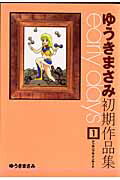 【中古】Early　days ゆうきまさみ初期作品集 1/角川書店/ゆうきまさみ（コミック）