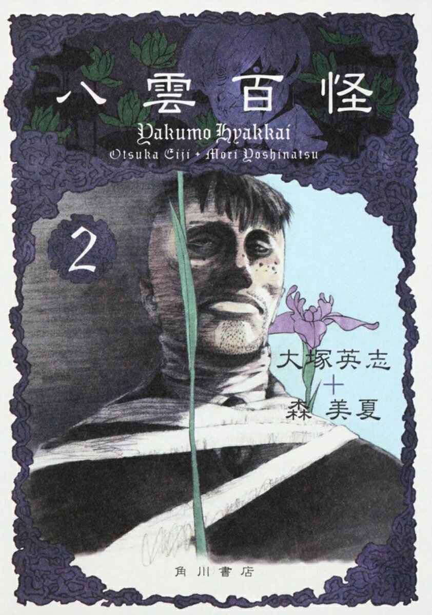 【中古】八雲百怪 2/角川書店/大塚英志（コミック）