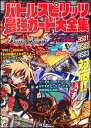 【中古】バトルスピリッツ最強カ-ド大全集 BS01 BS02 BS03対応!!/角川書店/ケロケロエ-ス編集部(単行本)