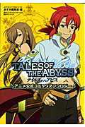 【中古】テイルズオブジアビスアニメ公式コミックアンソロジ-/角川書店/角川書店（コミック）