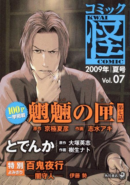 【中古】コミック怪 7/角川書店（コミック）