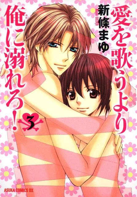 【中古】愛を歌うより俺に溺れろ！ 第3巻/角川書店/新條まゆ（コミック）