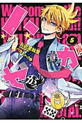 【中古】ハカセがっ！！ 5/KADOKAWA/左近堂絵里（コミック）
