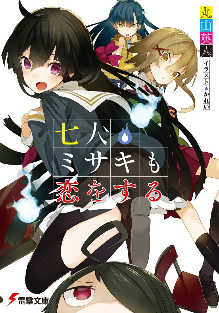 七人ミサキも恋をする 【電子書籍】[ 丸山　英人 ]