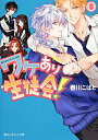 【中古】ワケあり生徒会! 8/KADOKAWA/春川こばと(文庫)