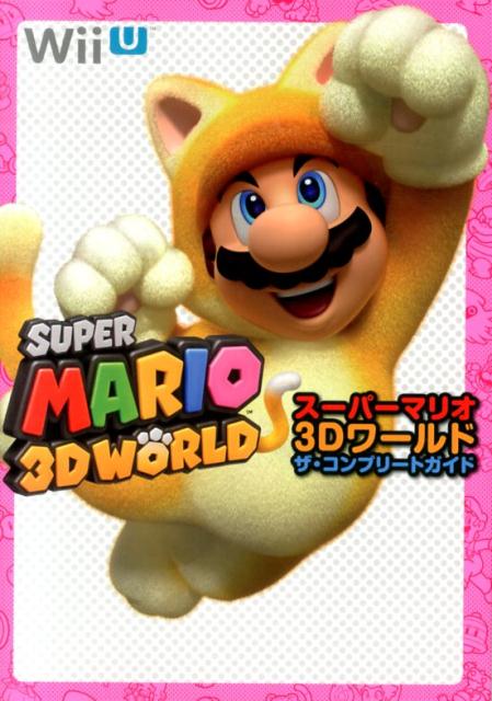 【中古】ス-パ-マリオ3Dワ-ルドザ・コンプリ-トガイド Wii　U/KADOKAWA（単行本）