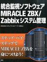 【中古】統合監視ソフトウェアMIRACLE ZBX/Zabbixシステム管理/KADOKAWA/武見弘之(大型本)