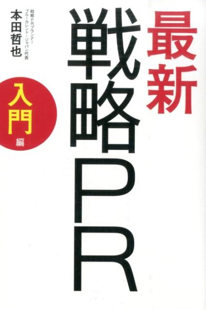 【中古】最新戦略PR 入門編/KADOKAWA/本田哲也（単行本（ソフトカバー））