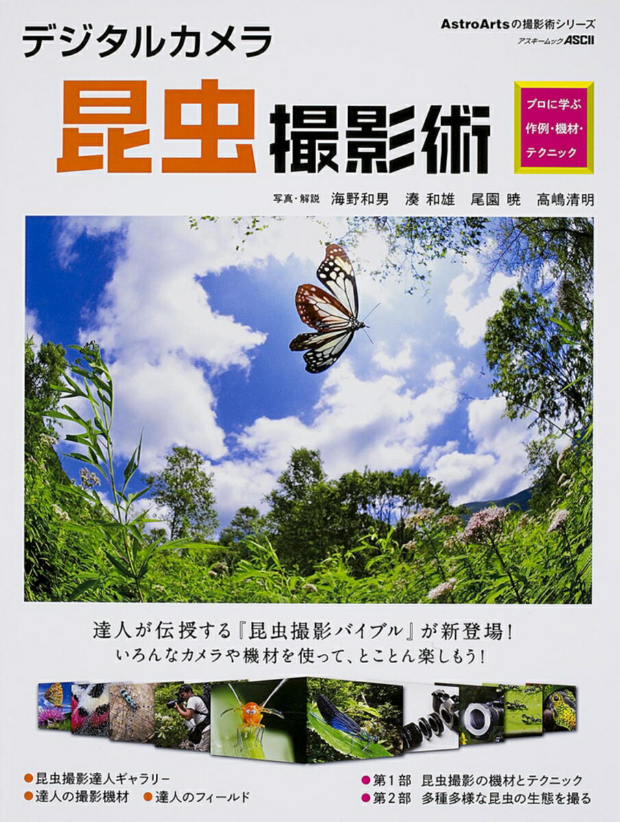 【中古】デジタルカメラ昆虫撮影術 プロに学ぶ作例・機材・テクニック/アストロア-ツ/海野和男（ムック ...