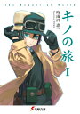 【中古】キノの旅 the Beautiful World/KADOKAWA/時雨沢恵一(文庫)