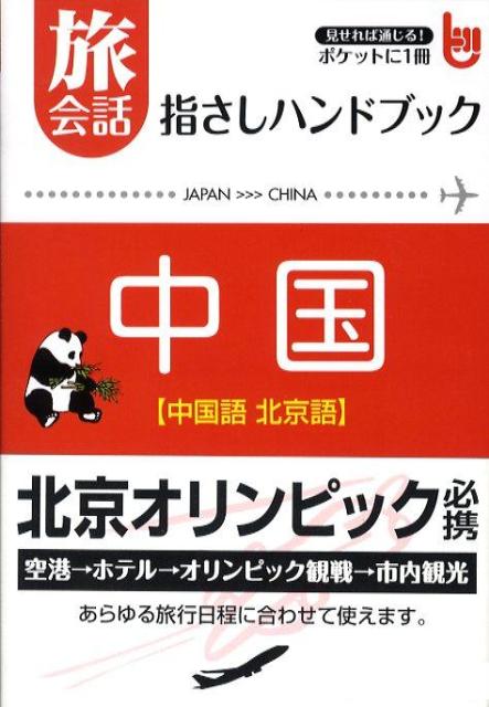 【中古】旅会話指さしハンドブック中国 中国語北京語/アスキ-・メディアワ-クス/プランニングオフィス..