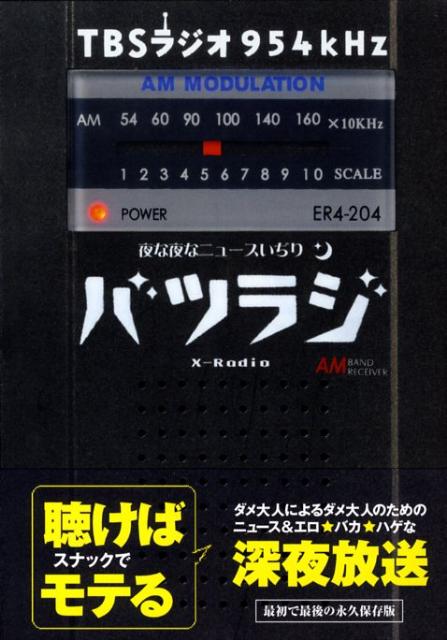 【中古】バツラジ 夜な夜なニュ-スいぢり　×-radio/アスキ-・メディアワ-クス/東京放送（単行本）