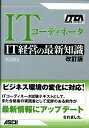 【中古】ITコ-ディネ-タIT経営の最新知識 ITCA専門知識認定研修教材 改訂版/アスキ-・メディアワ-クス/井上正和(単行本)