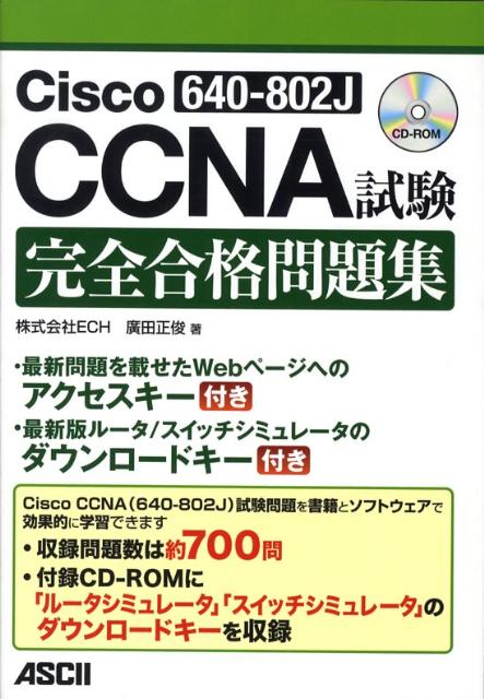 其它 - 【中古】Cisco　CCNA試験完全合格問題集 640-802J/アスキ-・メディアワ-クス/廣田正俊（単行本（ソフトカバー））