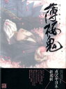 【中古】薄桜鬼-新選組奇譚-公式イラストブック~百花繚乱~/アスキ-・メディアワ-クス(大型本)