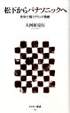 【中古】松下からパナソニックへ 世界で戦うブランド戦略/アスキ-・メディアワ-クス/大河原克行(新書)