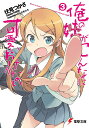 【中古】俺の妹がこんなに可愛いわけがない 3/アスキ-・メディアワ-クス/伏見つかさ(文庫)