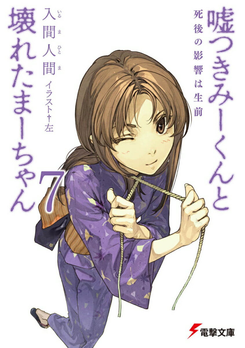 【中古】嘘つきみ-くんと壊れたま-ちゃん 7/アスキ-・メディアワ-クス/入間人間（文庫）