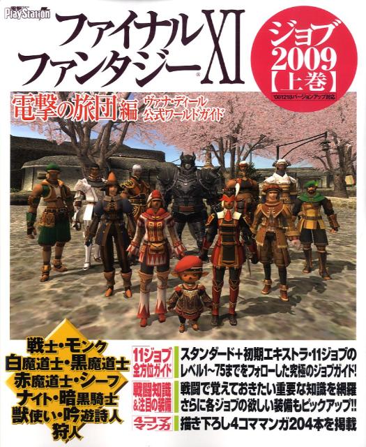 【中古】ファイナルファンタジ-11電撃の旅団編ヴァナ・ディ-ル公式ワ-ルドガイド 電撃PlayStation ジョ..