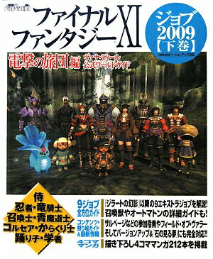 【中古】ファイナルファンタジ-11電撃の旅団編ヴァナ・ディ-ル公式ワ-ルドガイド ジョブ　2009　下巻/..