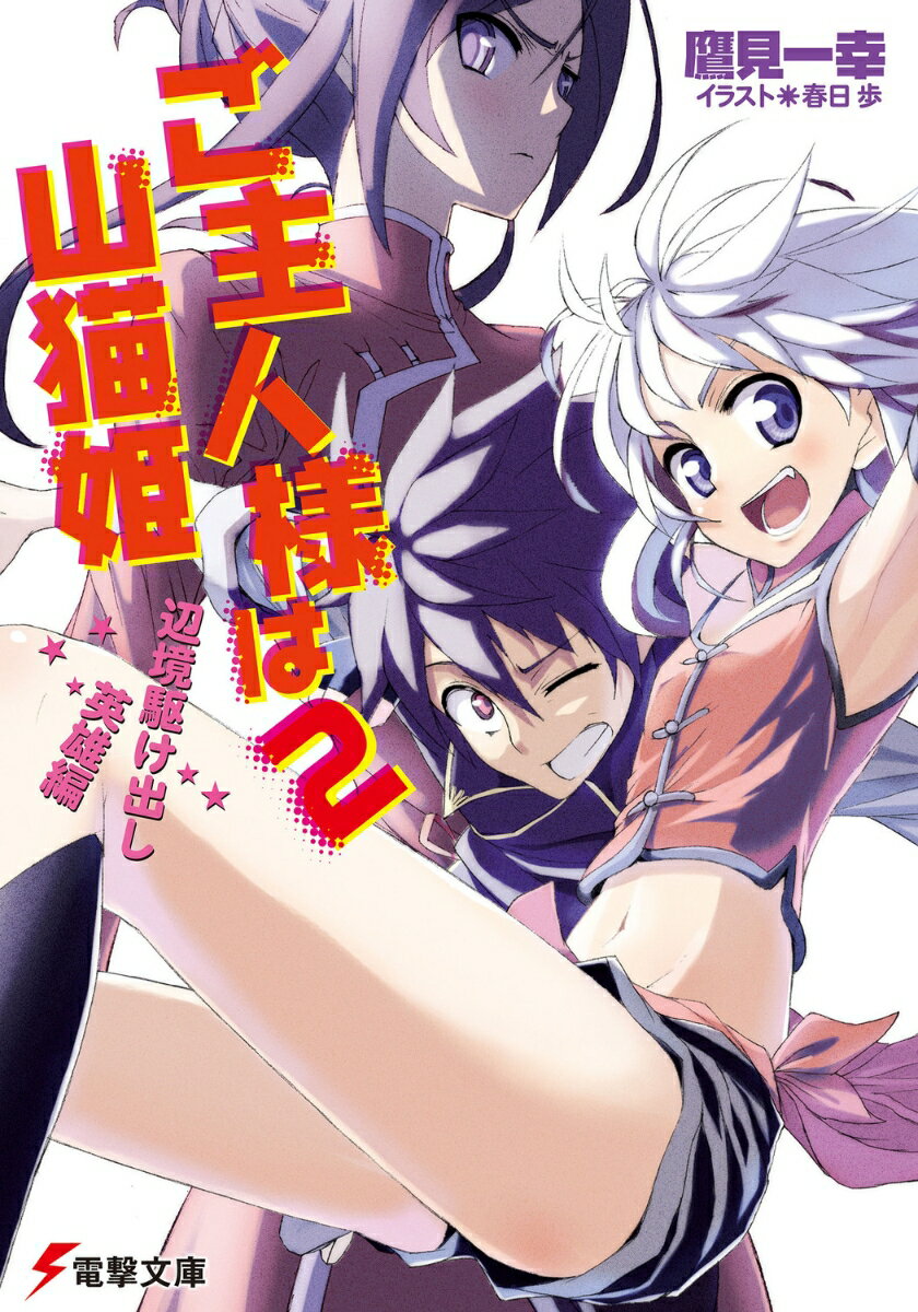 【中古】ご主人様は山猫姫 2（辺境駆け出し英雄編）/アスキ-・メディアワ-クス/鷹見一幸（文庫）