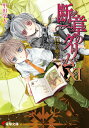 【中古】断章のグリム 11/アスキ-・メディアワ-クス/甲田学人(文庫)
