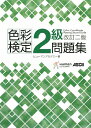 【中古】色彩検定2級問題集 改訂2版/角川学芸出版/浦山千砂(単行本(ソフトカバー))