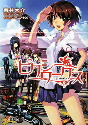 【中古】ピクシ-・ワ-クス/アスキ-・メディアワ-クス/南井大介（文庫）