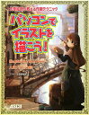 【中古】パソコンでイラストを描こう! 先輩絵師が教える作画テクニック IllustStu/アスキ-・メディアワ-クス/アスキ-・メディアワ-クス(大型本)