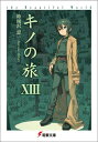 【中古】キノの旅 The beautiful world 13/アスキ-・メディアワ-クス/時雨沢恵一(文庫)