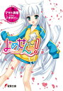 【中古】よめせんっ! 文庫 1-7巻セット (電撃文庫)(文庫) 全巻セット
