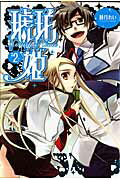 【中古】琥珀姫 2/アスキ-・メディアワ-クス/睦月れい（コミック）