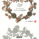 【中古】フレンチスタイルナチュラル素材集/アスキ-・メディアワ-クス/アスキ-・メディアワ-クス(大型本)