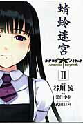 【中古】蜻蛉迷宮 2/アスキ-・メディアワ-クス/菜住小羽（コミック）