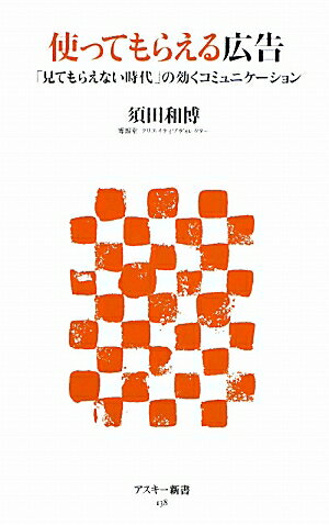 【中古】使ってもらえる広告 「見てもらえない時代」の効くコミュニケ-ション/アスキ-・メディアワ-クス/須田和博（新書）