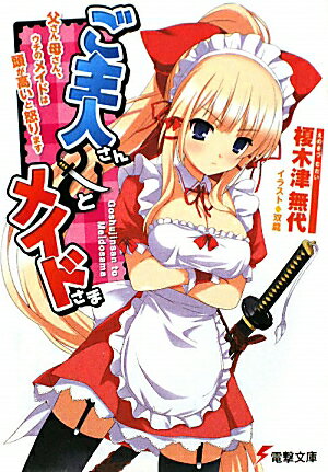 【中古】ご主人さん＆メイドさま 父さん母さん、ウチのメイドは頭が高いと怒ります/アスキ-・メディアワ-クス/榎木津無代（文庫）