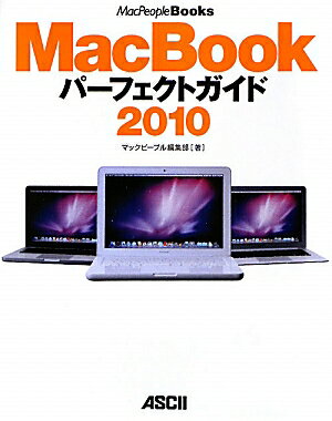 【中古】MacBookパ-フェクトガイド 2010/アスキ-・メディアワ-クス/MacPeople編集部（大型本）