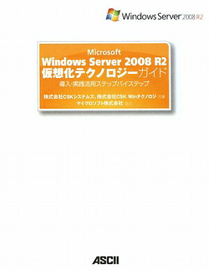 VALUE BOOKSの【中古】Microsoft Windows Server 2008 R2仮想化テクノロジ 導入・実践活用ステップバイステップ/アスキ-・メディアワ-クス/CSKシステムズ(大型本)|詳細画像